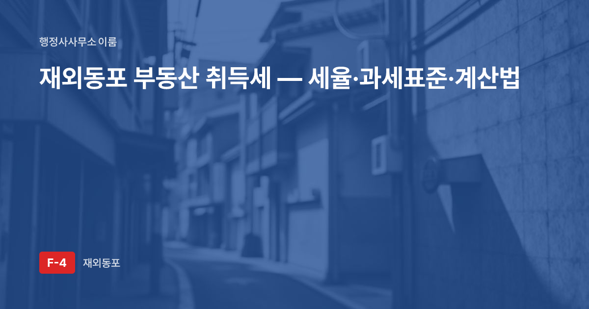 재외동포 부동산 취득세 — 세율·과세표준·계산법