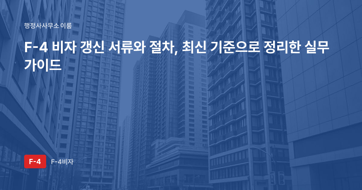 F-4 비자 갱신 서류와 절차, 최신 기준으로 정리한 실무 가이드
