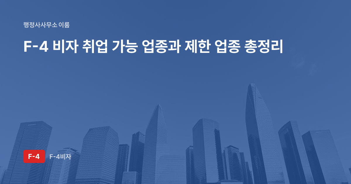 F-4 비자 취업 가능 업종과 제한 업종 총정리