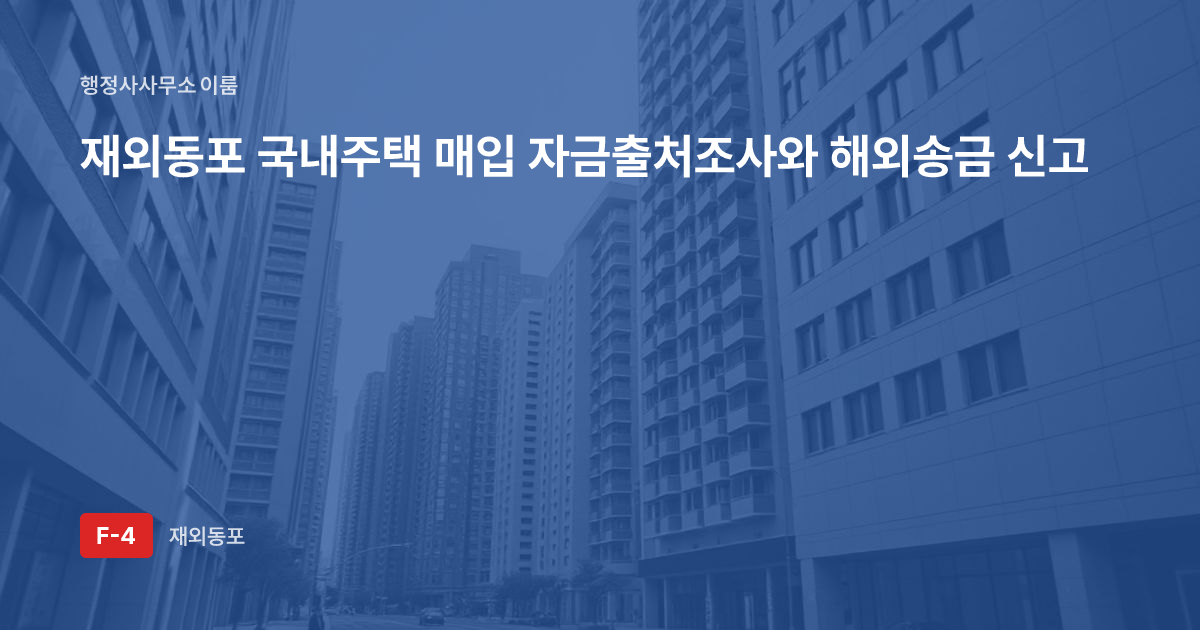 재외동포 국내주택 매입 자금출처조사와 해외송금 신고