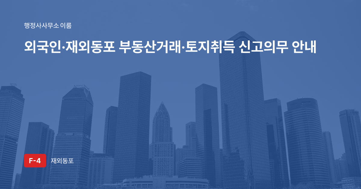 외국인·재외동포 부동산거래·토지취득 신고의무 안내