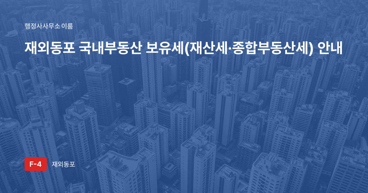 재외동포 국내부동산 보유세(재산세·종합부동산세) 안내